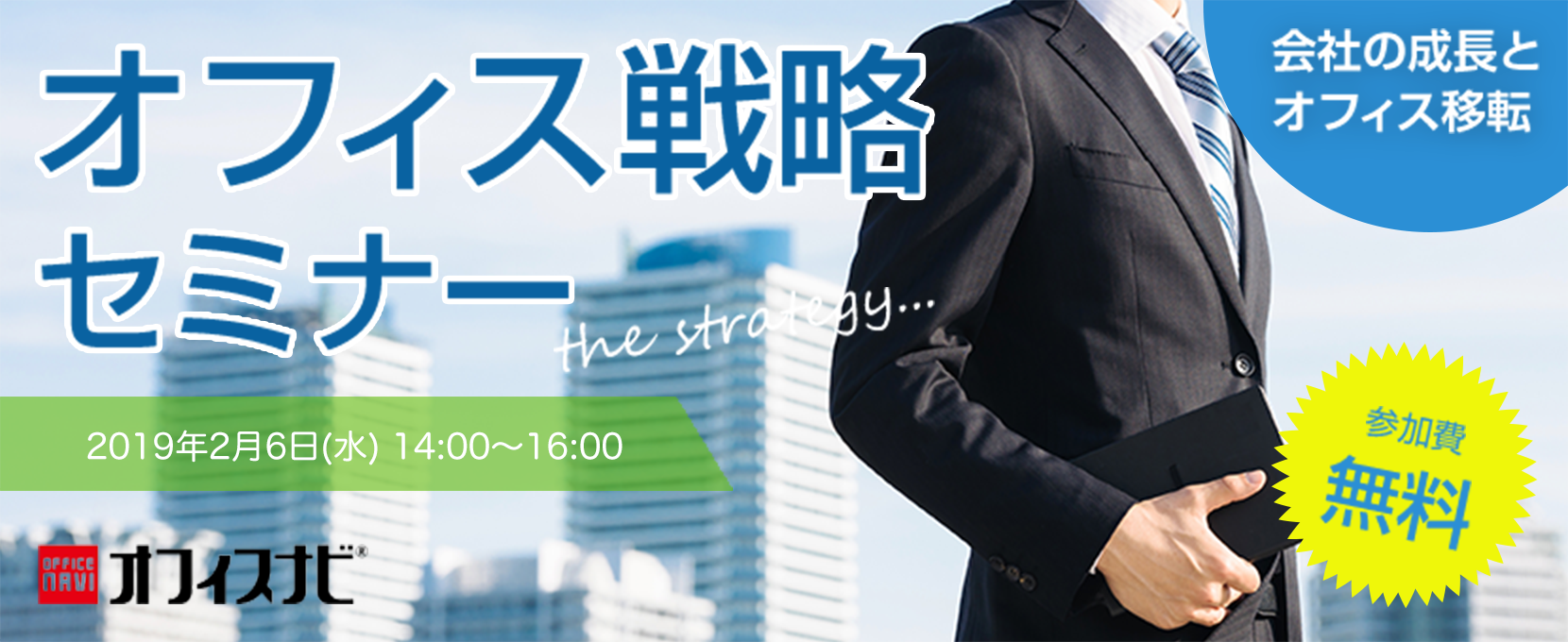 第4回オフィス戦略セミナー in大阪