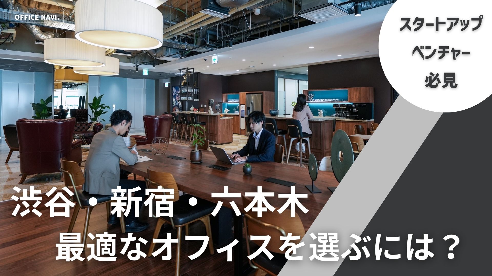 【東京都】渋谷・新宿・六本木で、最適なレンタルオフィスを選ぶには
