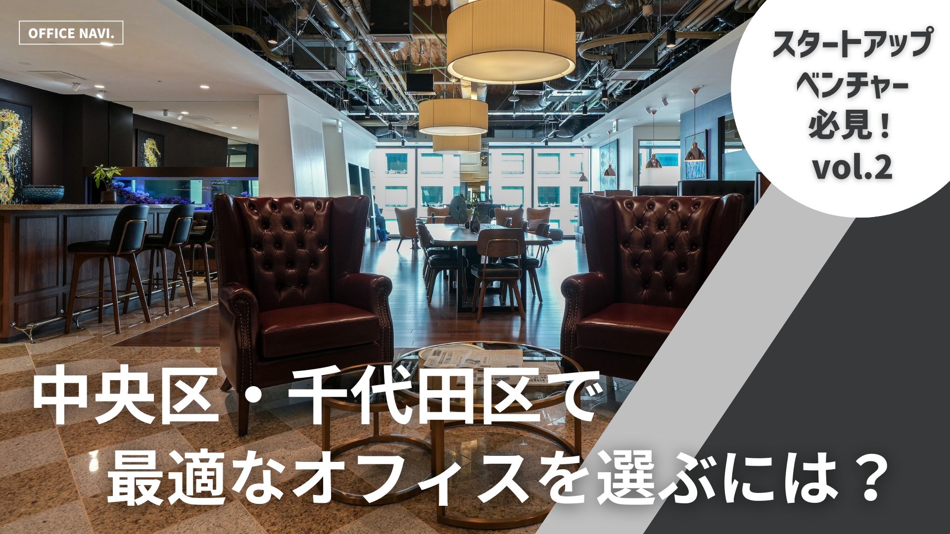 【東京都】中央区・千代田区で、最適なレンタルオフィスを選ぶには