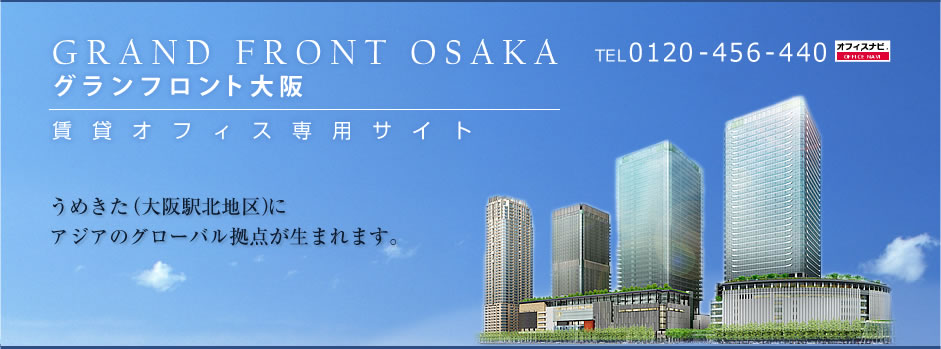 グランフロント大阪 賃貸オフィス専用サイト